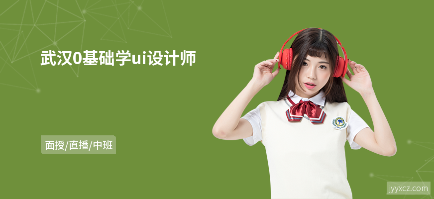 武汉0基础学ui设计师