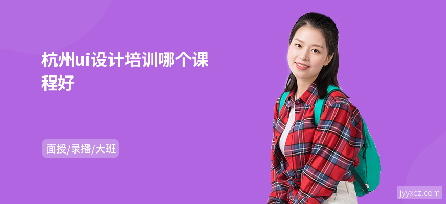 杭州ui设计培训哪个课程好