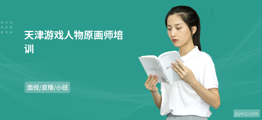 天津游戏人物原画师培训