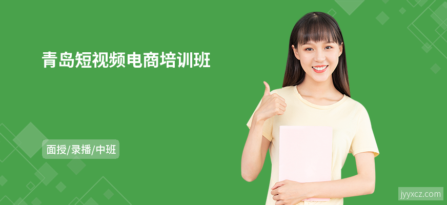 青岛短视频电商培训班