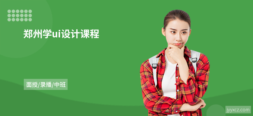 郑州学ui设计课程