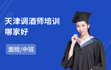天津调酒师培训哪家好