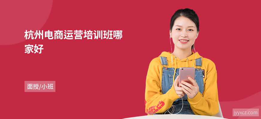 杭州电商运营培训班哪家好