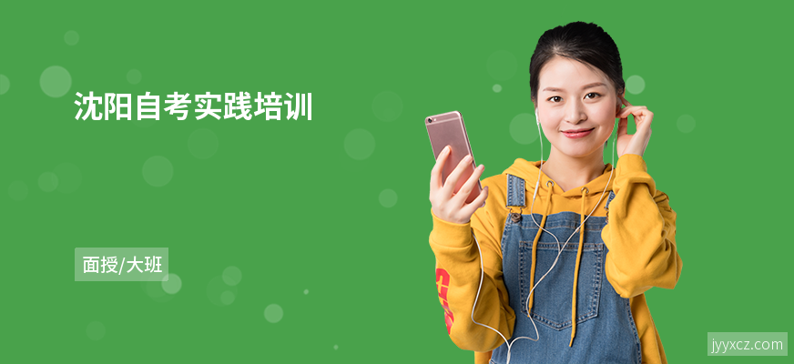 沈阳自考实践培训