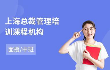 上海总裁管理培训课程机构(总裁管理培训班)