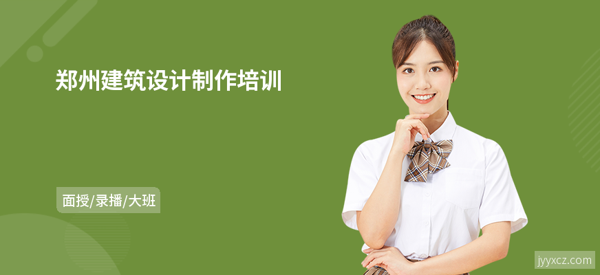 郑州建筑设计制作培训