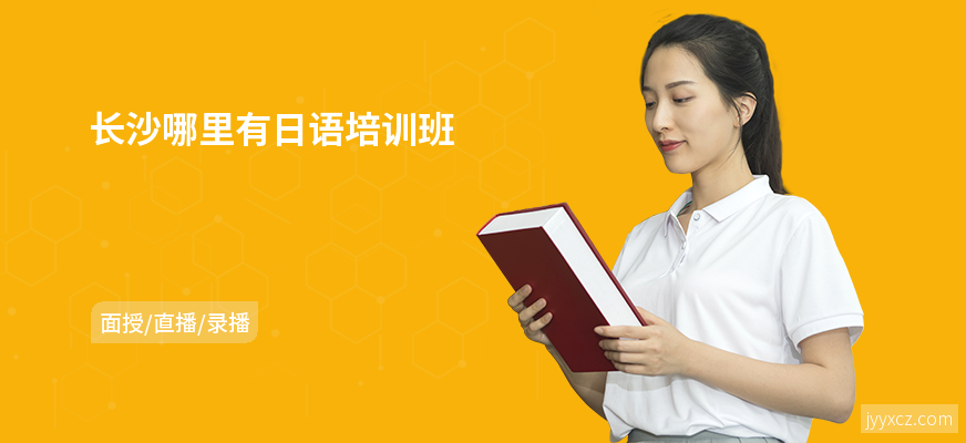 长沙哪里有日语培训班