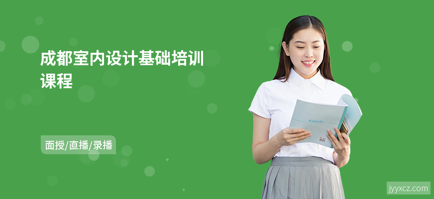 成都室内设计基础培训课程