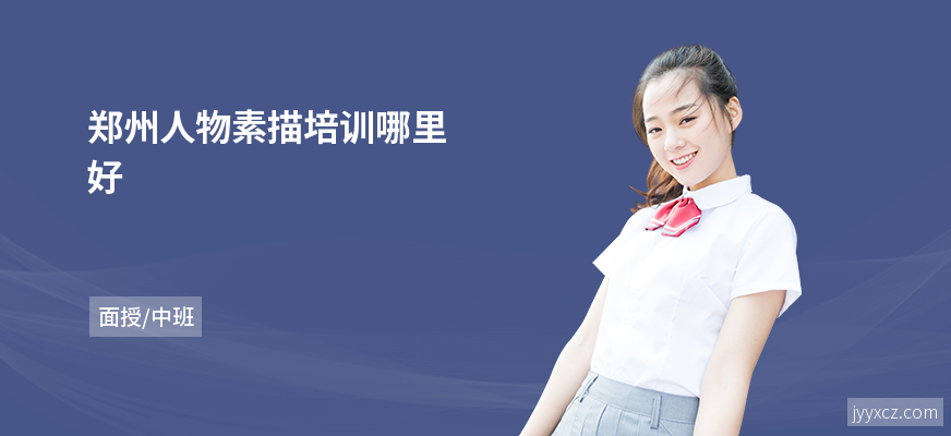 郑州人物素描培训哪里好