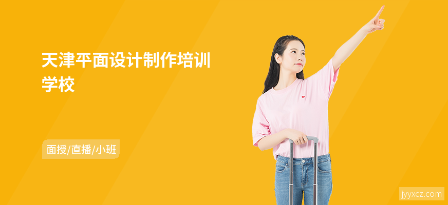 天津平面设计制作培训学校