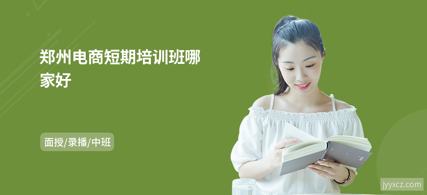 郑州电商短期培训班哪家好