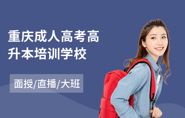 重庆成人高考高升本培训学校