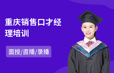 重庆销售口才经理培训(成人销售口才培训)