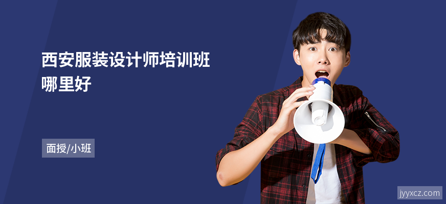 西安服装设计师培训班哪里好