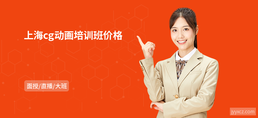 上海cg动画培训班价格