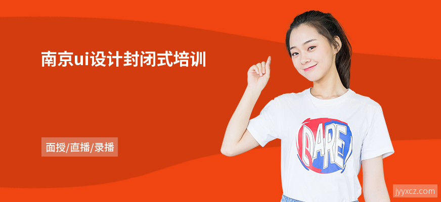 南京ui设计封闭式培训