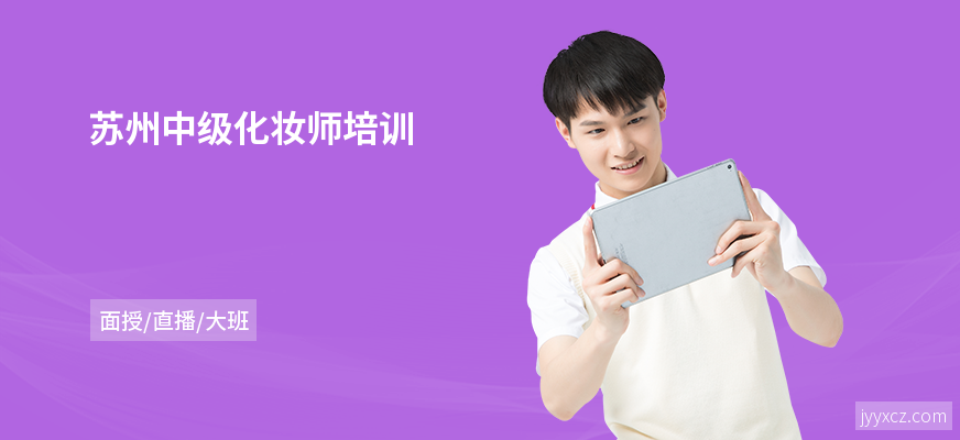 苏州中级化妆师培训