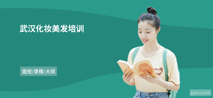 武汉化妆美发培训