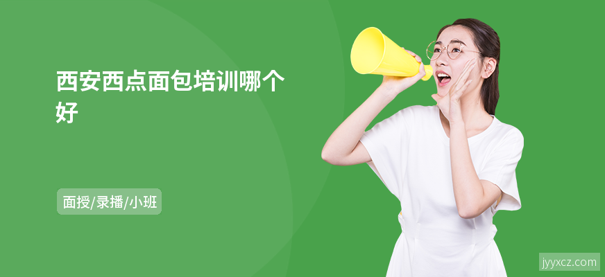 西安西点面包培训哪个好