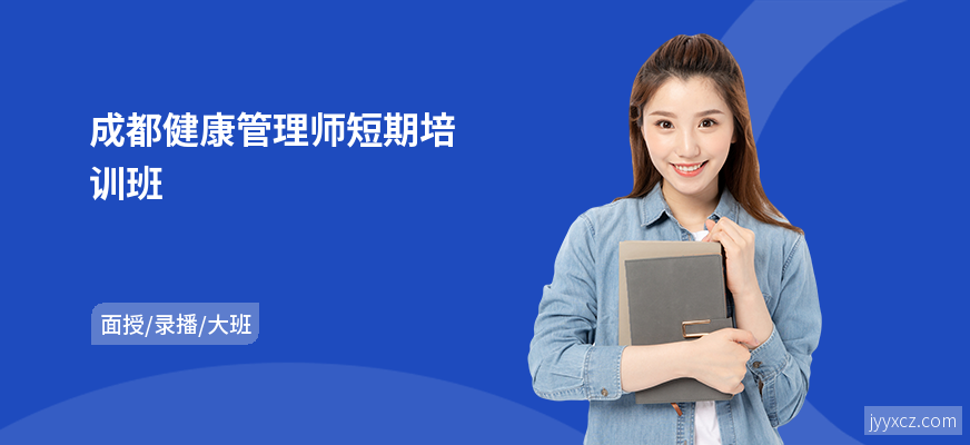 成都健康管理师短期培训班
