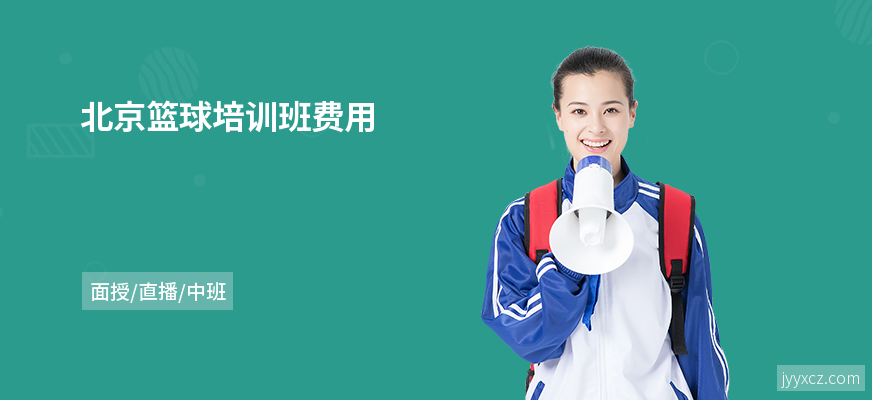 北京篮球培训班费用