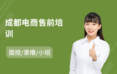 成都电商售前培训(国际电商培训机构)