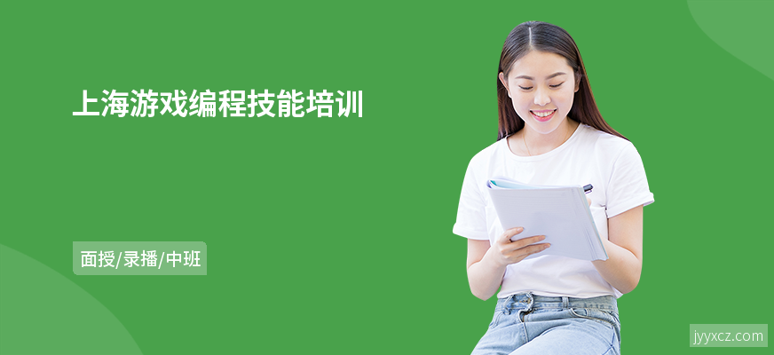 上海游戏编程技能培训