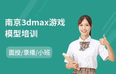 南京3dmax游戏模型培训
