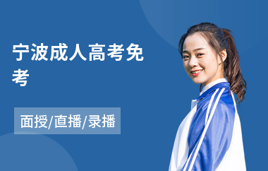 宁波成人高考免考