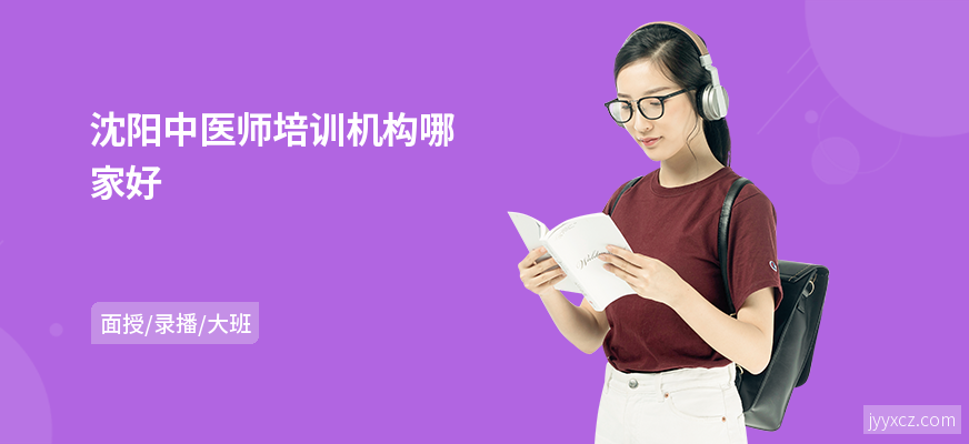 沈阳中医师培训机构哪家好