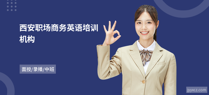 西安职场商务英语培训机构
