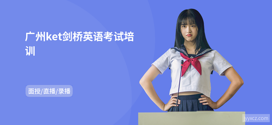 广州ket剑桥英语考试培训