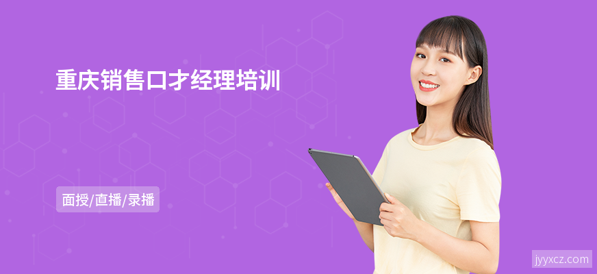重庆销售口才经理培训