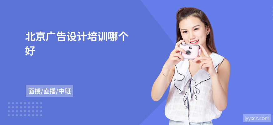 北京广告设计培训哪个好