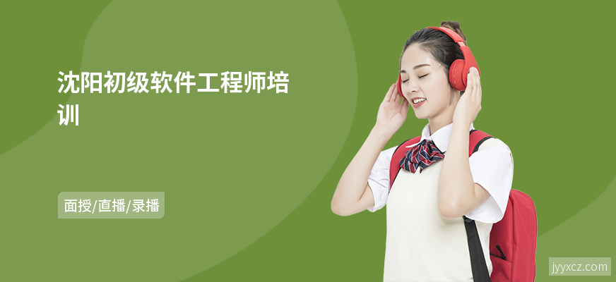 沈阳初级软件工程师培训