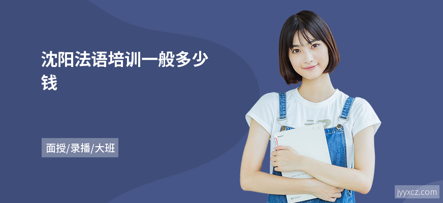 沈阳法语培训一般多少钱