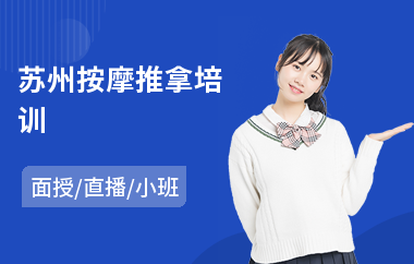 苏州按摩推拿培训