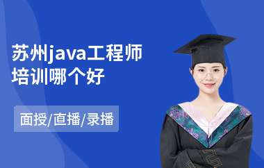 苏州java工程师培训哪个好