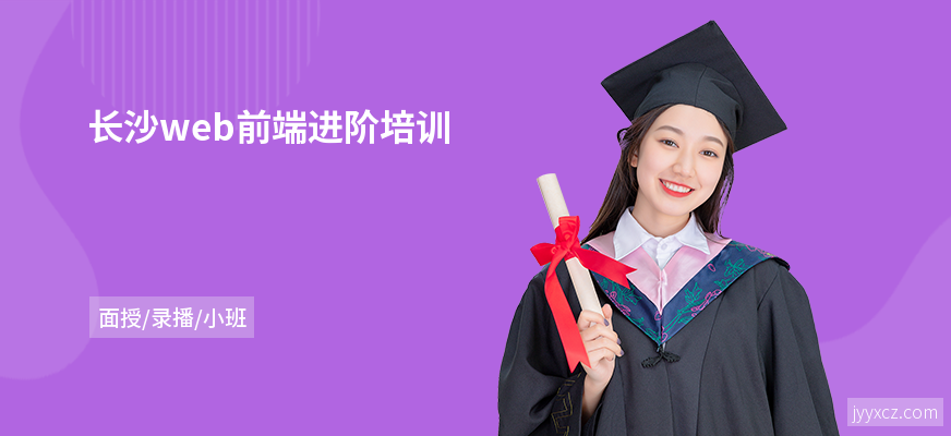 长沙web前端进阶培训