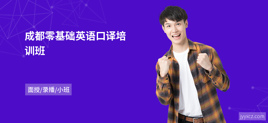 成都零基础英语口译培训班
