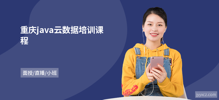 重庆java云数据培训课程