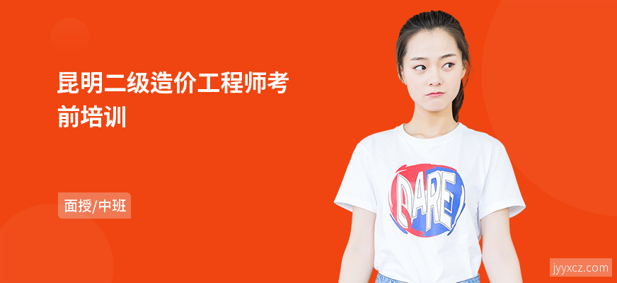 昆明二级造价工程师考前培训