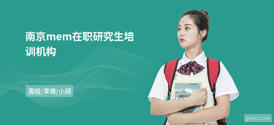 南京mem在职研究生培训机构