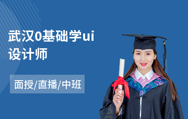武汉0基础学ui设计师