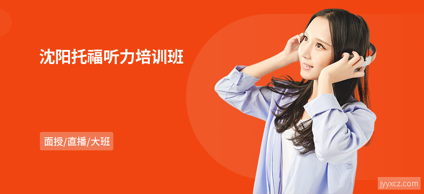沈阳托福听力培训班