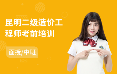 昆明二级造价工程师考前培训(造价工程师实用培训)