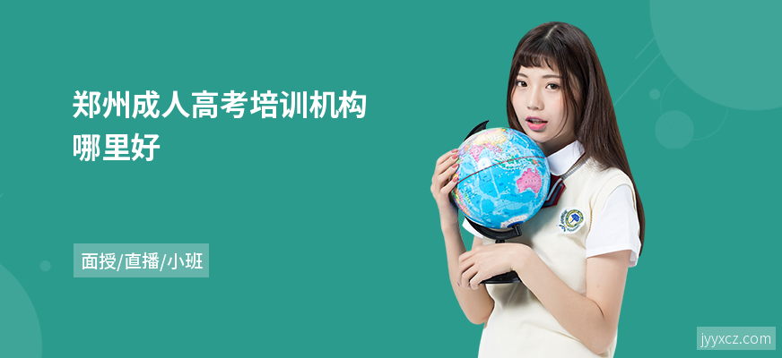 郑州成人高考培训机构哪里好