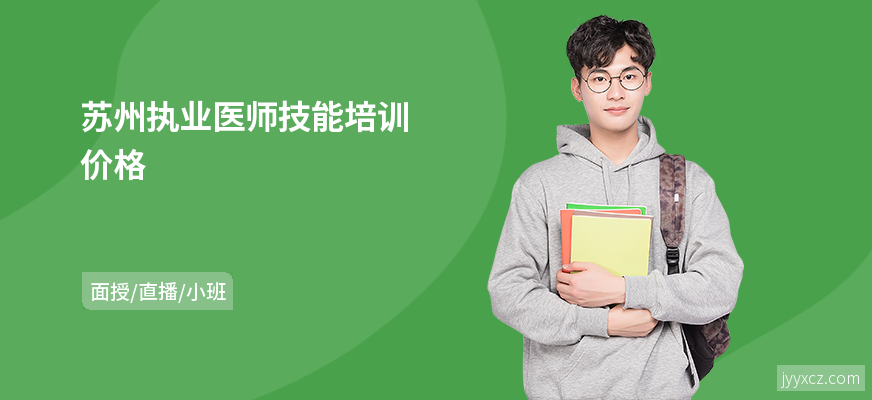 苏州执业医师技能培训价格