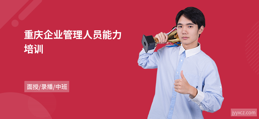 重庆企业管理人员能力培训