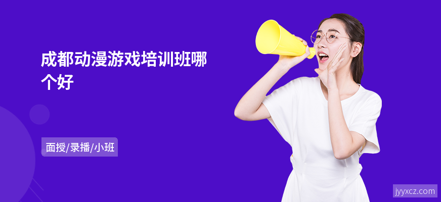 成都动漫游戏培训班哪个好